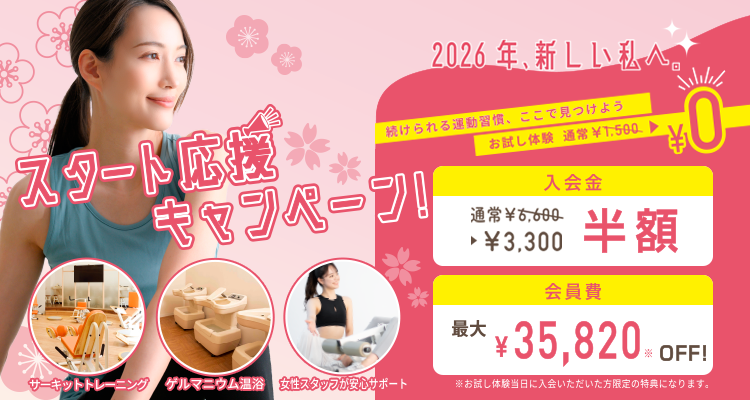 スタート応援キャンペーン!