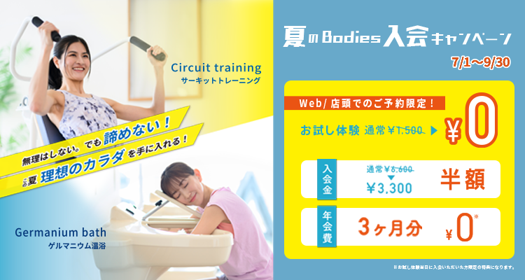 夏のBodies入会キャンペーン!