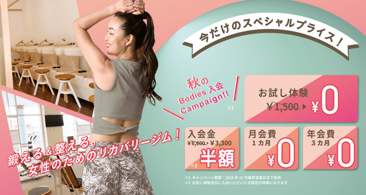 夏のBodies入会キャンペーン!
