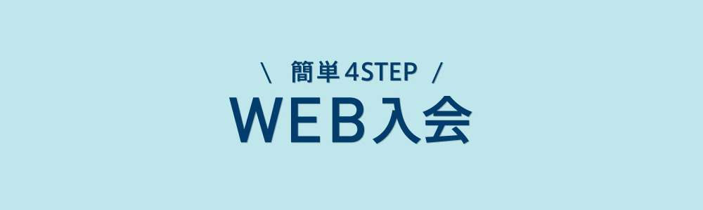 簡単4STEP