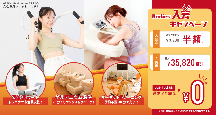 30分で姿勢改善 Bodies入会キャンペーン!