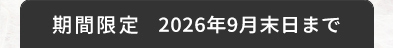 キャンペーン期間