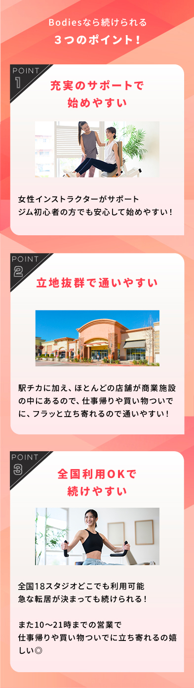 Bodiesなら続けられる 3つのポイント