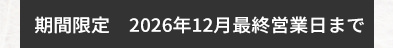 キャンペーン期間