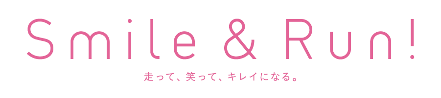 smile & run！走って、笑って、キレイになる。