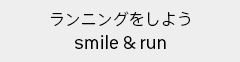 ランニングをしよう