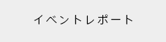 イベントレポート