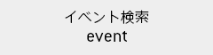 イベント検索