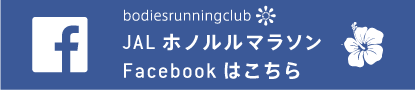 JAL ホノルルマラソン Facebookはこちら