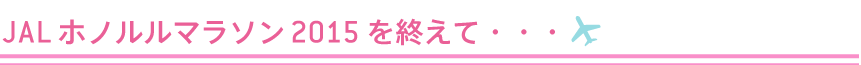 JAL ホノルルマラソン 2015を終えて・・・