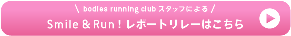 Smile ＆ Run！レポートリレーはこちら