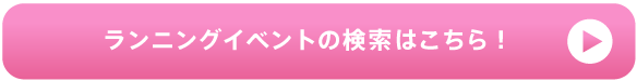 ランニングイベントの検索はこちら！