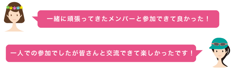 参加者様の声