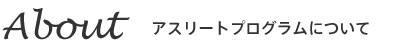 アスリートプログラムプログラムについて