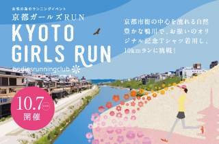 京都ガールズRUN