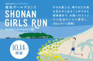 湘南ガールズRUN