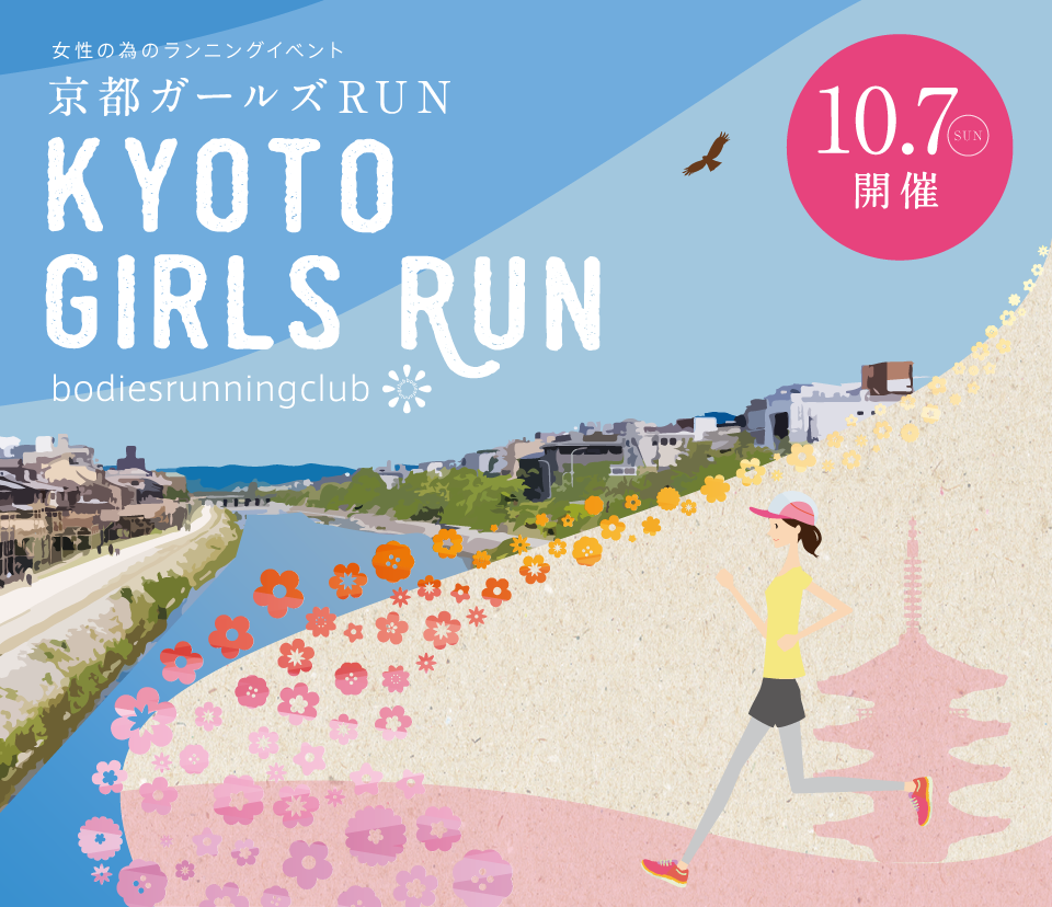 京都ガールズRUN