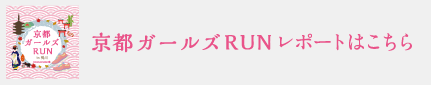 次回の鴨川ビギナーRUNはこちら