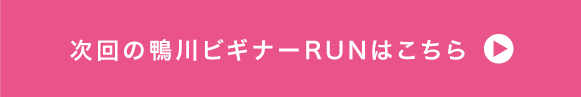 次回の鴨川ビギナーRUNはこちら