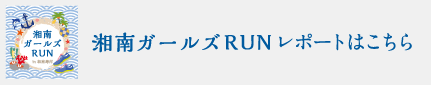 次回の湘南ビギナーRUNはこちら