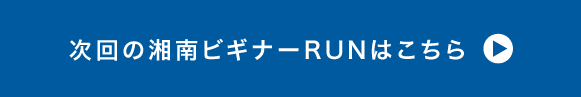 次回の湘南ビギナーRUNはこちら