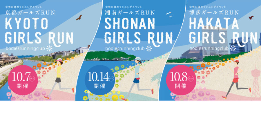 京都ガールズRUN & 湘南ガールズRUN