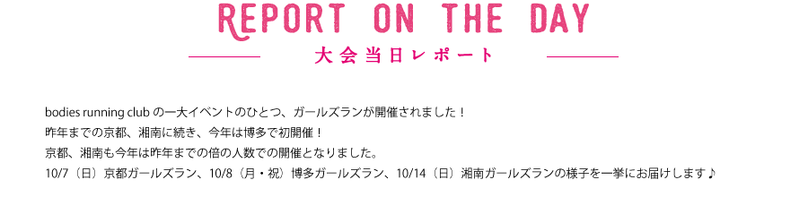 京都ガールズRUN & 湘南ガールズRUN