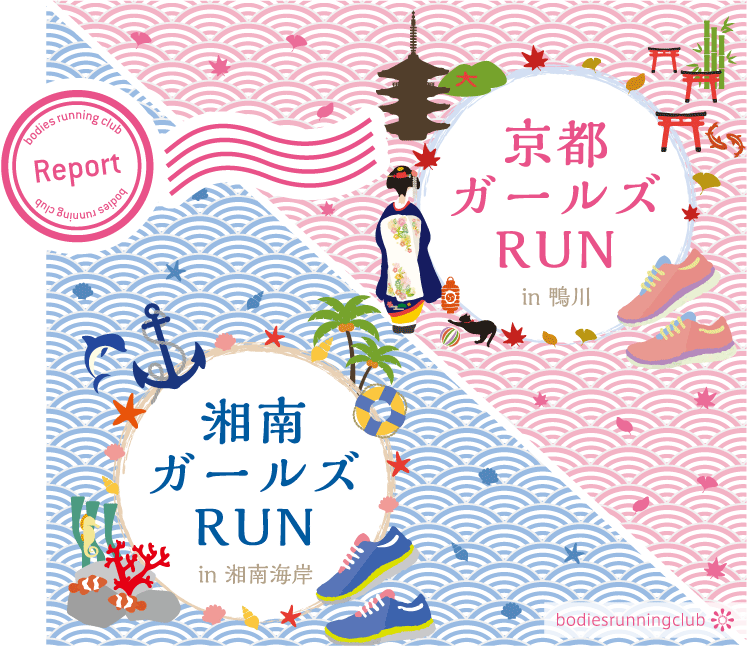 京都ガールズRUN & 湘南ガールズRUN