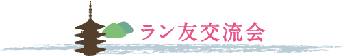 ラン友交流会