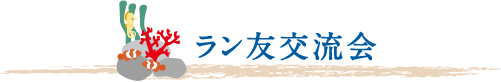 ラン友交流会