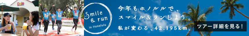 ホノルルマラソンツアー2016