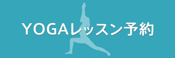 YOGAレッスン予約