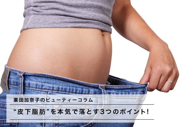 皮下脂肪 を本気で落とす3つのポイント ダイエットなら女性専用トレーニングジムbodies