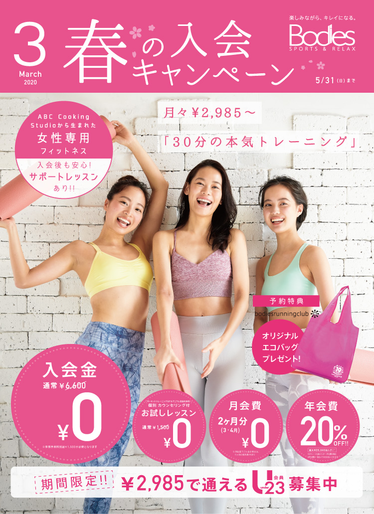 春の入会キャンペーン 30分の本気トレーニング ダイエットなら女性専用フィットネスジム スポーツクラブのbodies