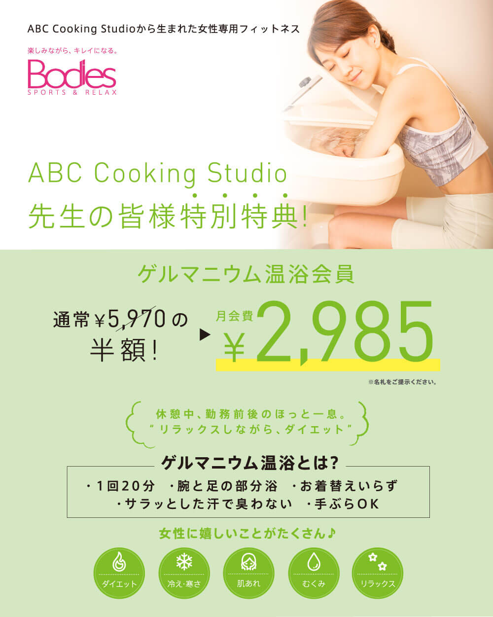 ABC Cooking Studio 生徒様限定価格 | 女性専用フィットネスジムBodies