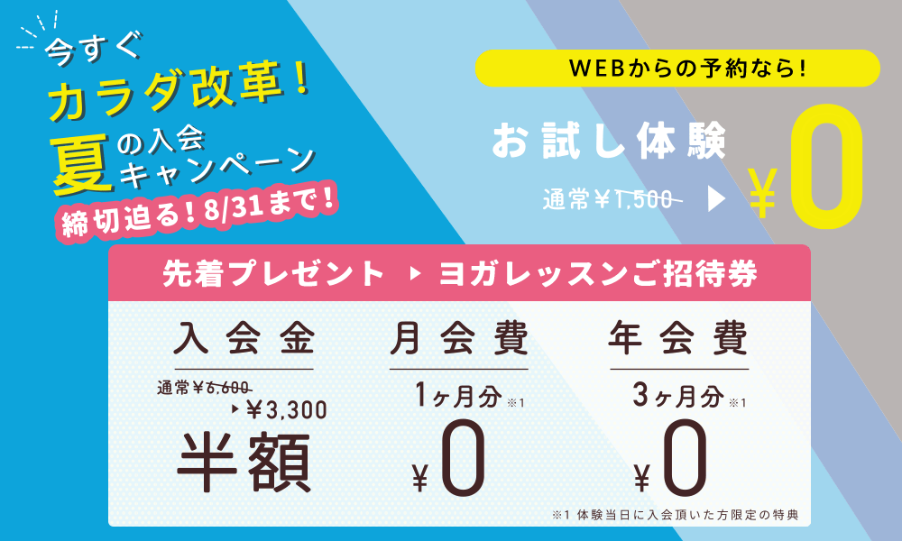 今すぐカラダ改革！夏の入会キャンペーン　先着プレゼント　ヨガレッスンご招待券 8/31まで！