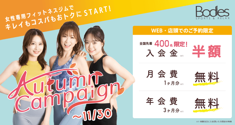 おトクにSTART！AutumnCampaign