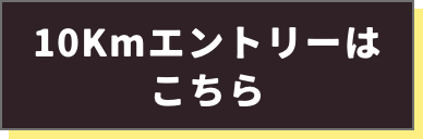 10kmエントリー