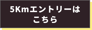 5kmエントリー