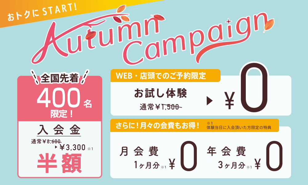 おトクにSTART！AutumnCampaign