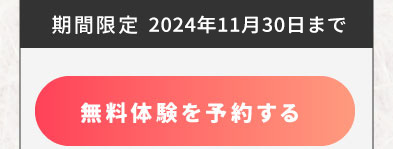 無料体験はこちら