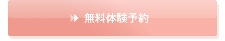 無料体験予約