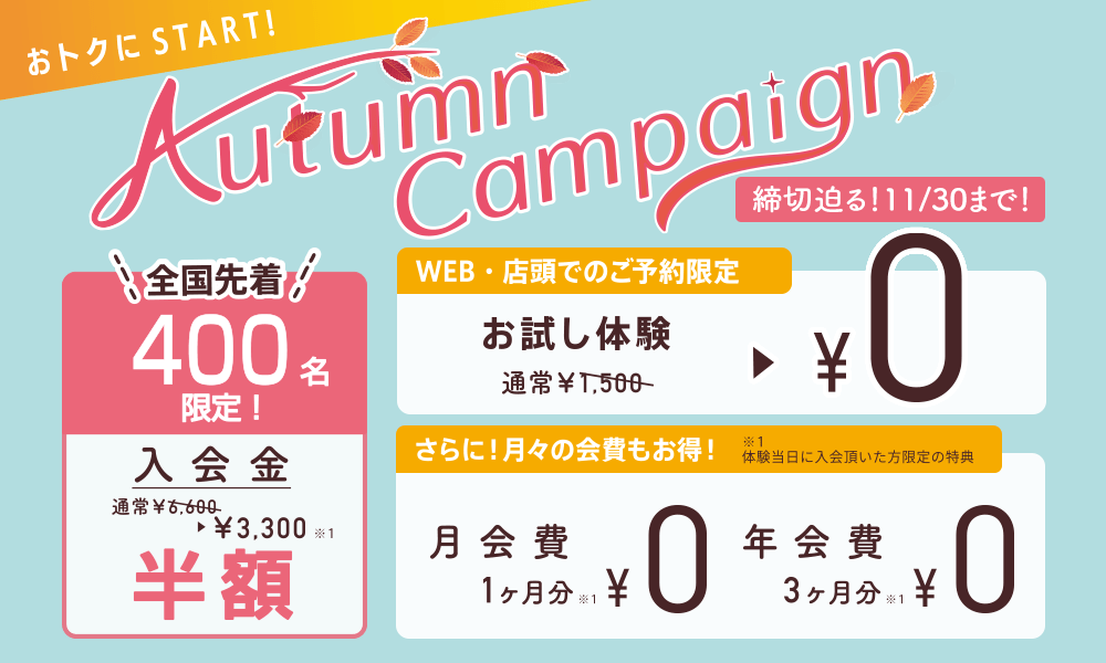 おトクにSTART！AutumnCampaign 締切迫る！11/30まで！