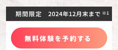 無料体験はこちら