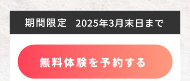 無料体験はこちら