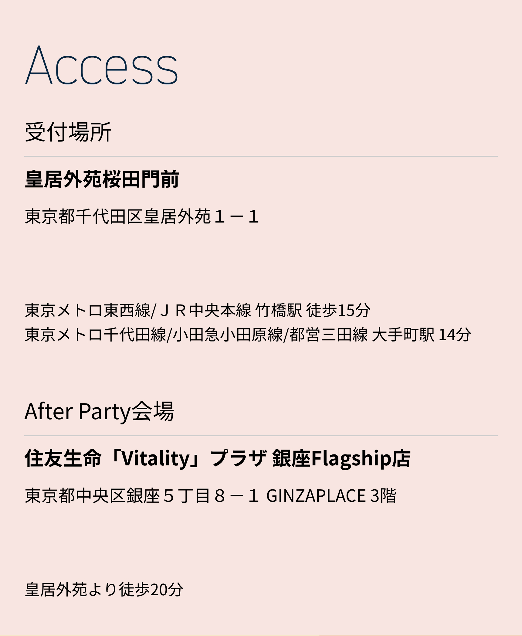 Access 受付場所 皇居外苑桜田門前　After Party会場 住友生命「Vitality」プラザ 銀座Flagship店