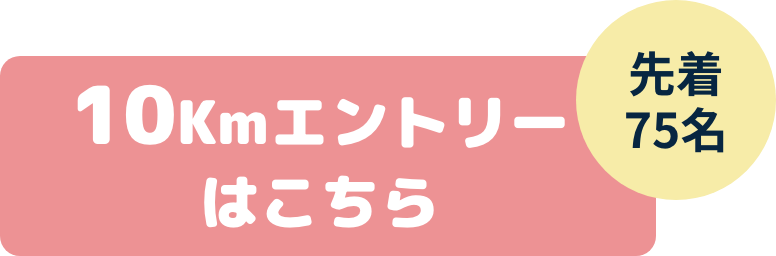 10Kmエントリーはこちら