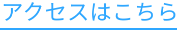 アクセスはこちら