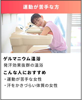 ゲルマニウム温浴