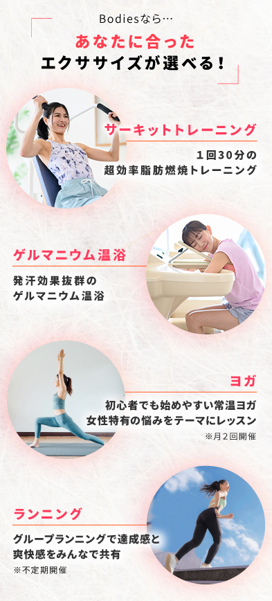 Bodiesならあなたに合ったエクササイズが選べる！